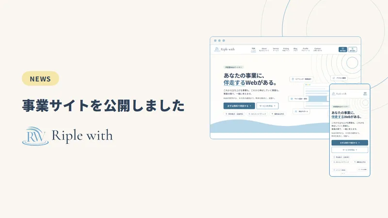 Riple with の事業サイトを公開しました のカバー画像