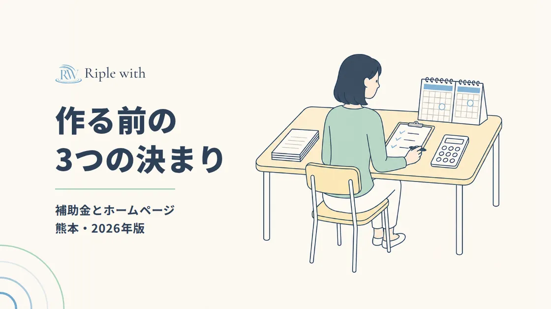持続化補助金でホームページを作る前に知りたい3つの決まり【熊本・2026年】 のカバー画像