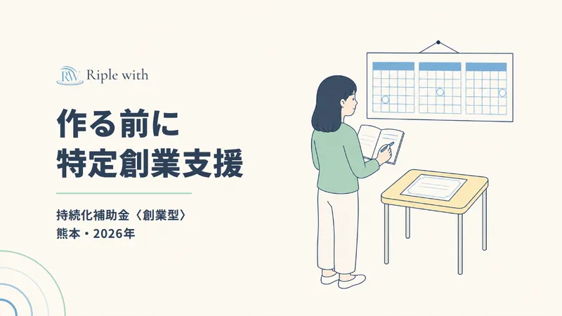 持続化補助金〈創業型〉でホームページを作るなら、先に「特定創業支援」【熊本・2026年】 のカバー画像