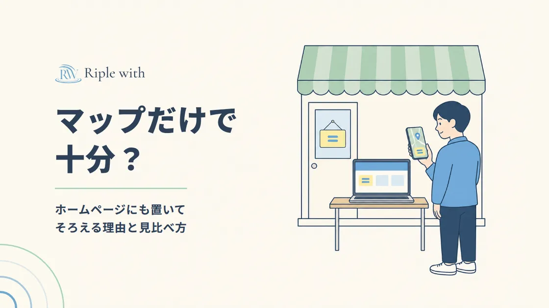 Google マップだけで十分？ ホームページにもお店の情報を置いてそろえる理由と、月1回の見比べ方 のカバー画像
