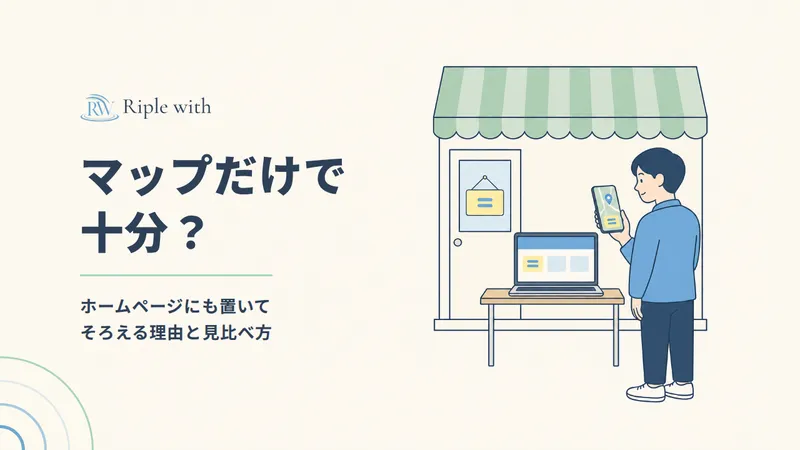 Google マップだけで十分？ ホームページにもお店の情報を置いてそろえる理由と、月1回の見比べ方 のカバー画像