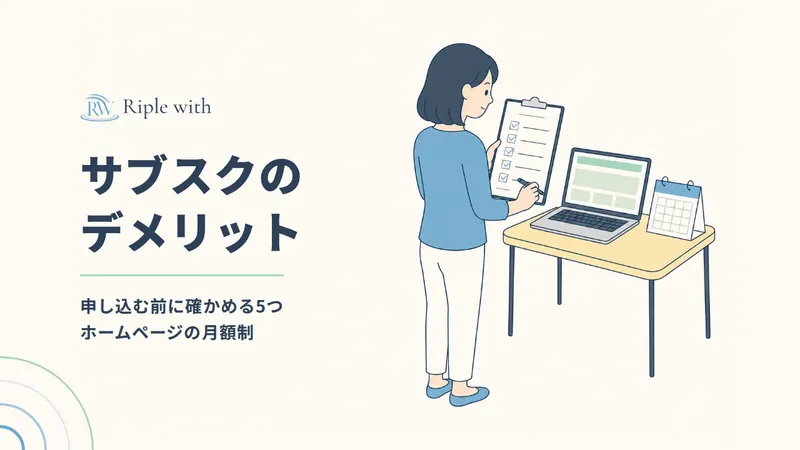 ホームページのサブスクのデメリットは？ 申し込む前に確かめる5つ のカバー画像
