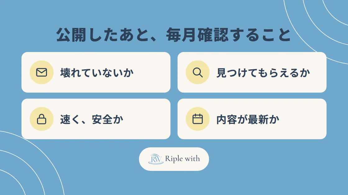 「公開して終わり」にしないために。ホームページを公開したあと、毎月確認すること のカバー画像