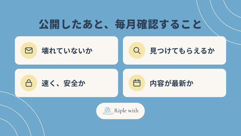 「公開して終わり」にしないために。ホームページを公開したあと、毎月確認すること のカバー画像