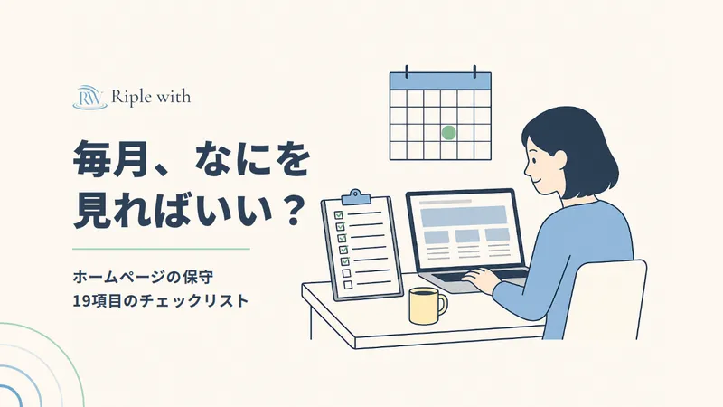ホームページの保守、毎月なにを見ればいい？ 19項目のチェックリスト のカバー画像