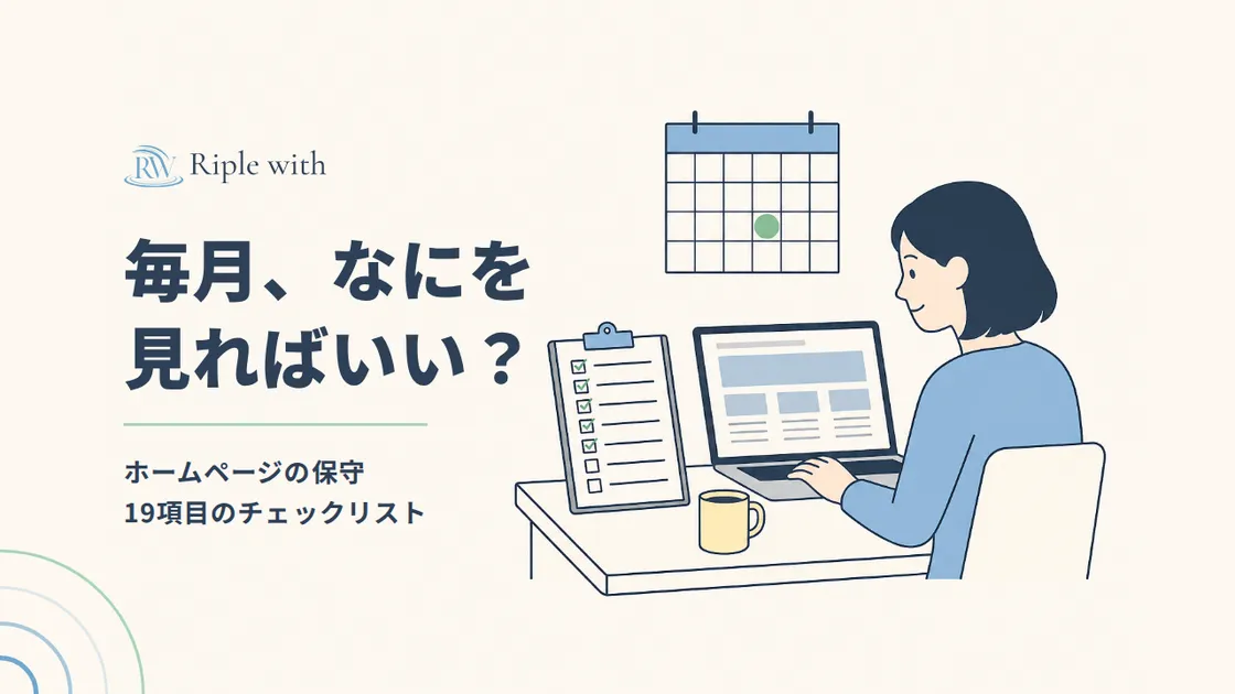 ホームページの保守、毎月なにを見ればいい？ 19項目のチェックリスト のカバー画像