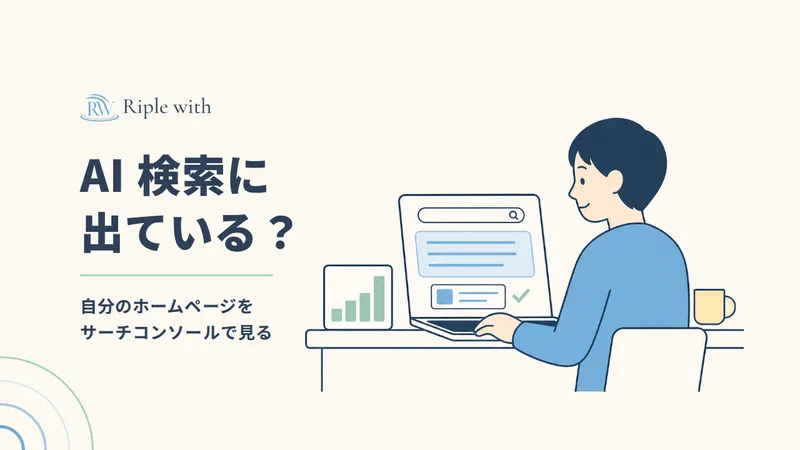 Google の AI 検索に、自分のホームページは出ている？ Search Console で確かめる4つの手順と、数字が0のときの見直し方 のカバー画像